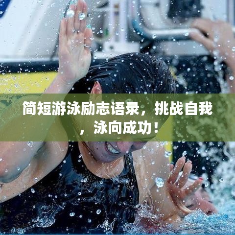 简短游泳励志语录，挑战自我，泳向成功！
