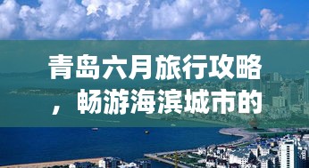 青岛六月旅行攻略，畅游海滨城市的绝佳选择！