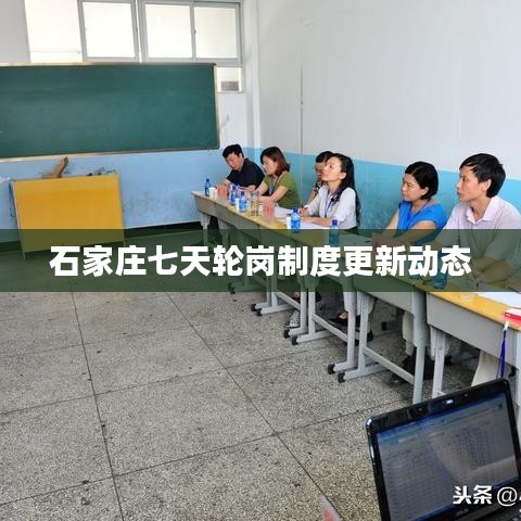石家庄七天轮岗制度更新动态