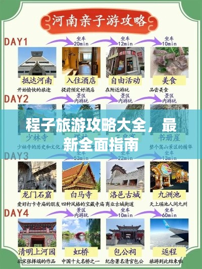程子旅游攻略大全，最新全面指南