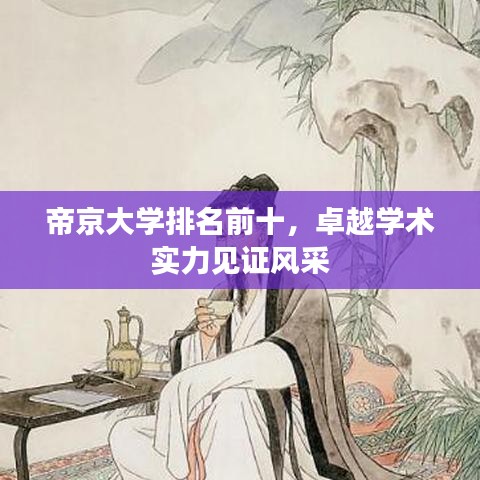 帝京大学排名前十，卓越学术实力见证风采
