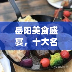 岳阳美食盛宴，十大名菜榜单揭晓！