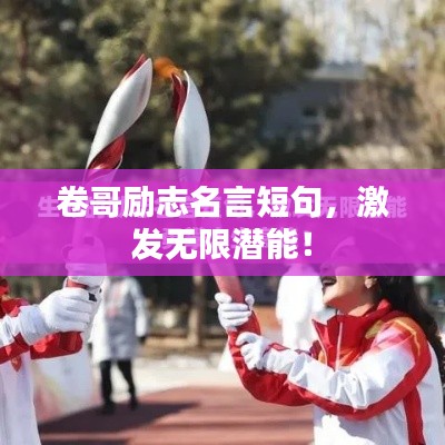 卷哥励志名言短句，激发无限潜能！
