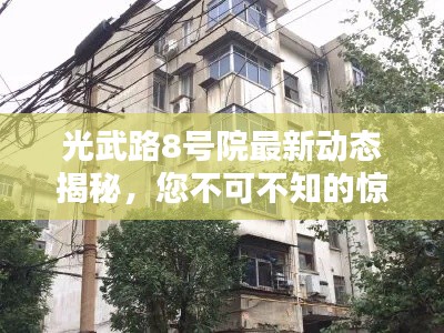 光武路8号院最新动态揭秘，您不可不知的惊人消息！