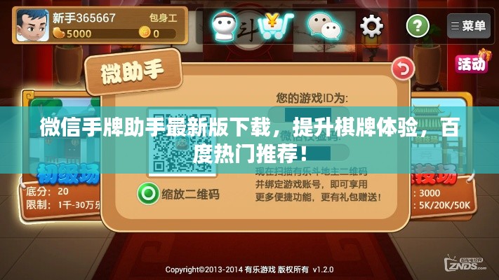 微信手牌助手最新版下载，提升棋牌体验，百度热门推荐！