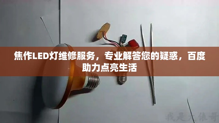 焦作LED灯维修服务，专业解答您的疑惑，百度助力点亮生活
