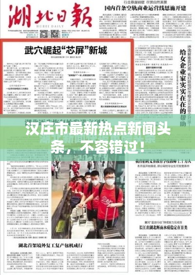 汉庄市最新热点新闻头条，不容错过！