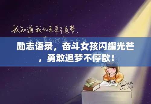 励志语录，奋斗女孩闪耀光芒，勇敢追梦不停歇！