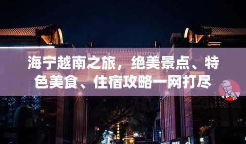 海宁越南之旅，绝美景点、特色美食、住宿攻略一网打尽