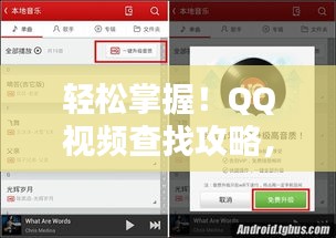 轻松掌握！QQ视频查找攻略，一键搜索即达目的地