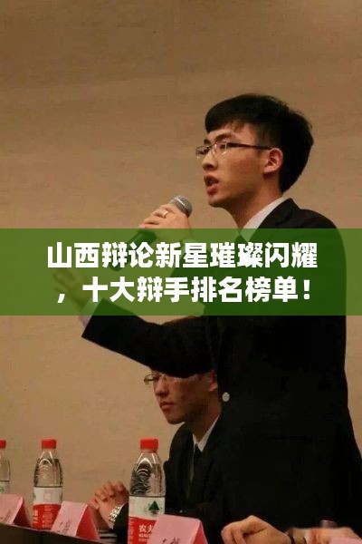 山西辩论新星璀璨闪耀，十大辩手排名榜单！