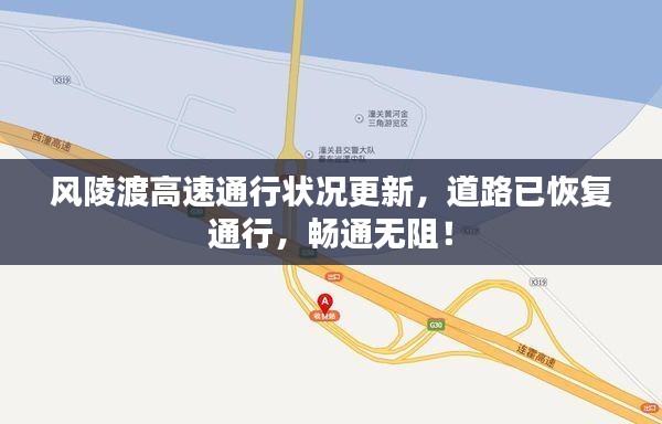 风陵渡高速通行状况更新，道路已恢复通行，畅通无阻！