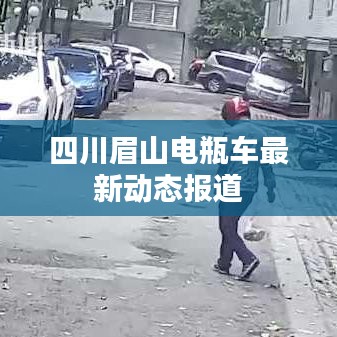 四川眉山电瓶车最新动态报道