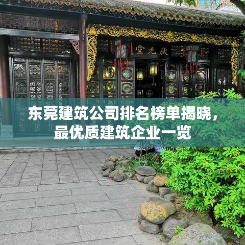 东莞建筑公司排名榜单揭晓，最优质建筑企业一览