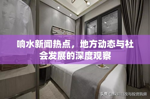 响水新闻热点，地方动态与社会发展的深度观察