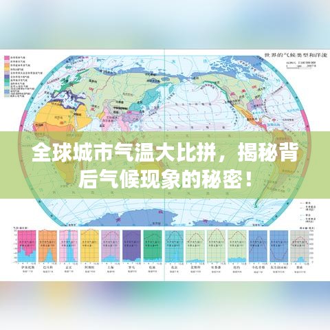全球城市气温大比拼，揭秘背后气候现象的秘密！