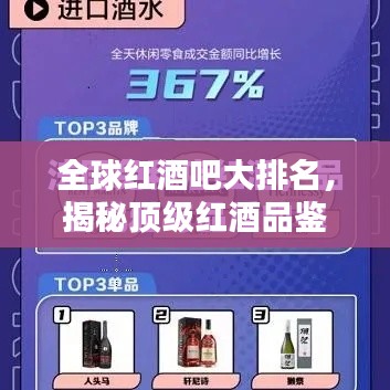 全球红酒吧大排名，揭秘顶级红酒品鉴圣地！