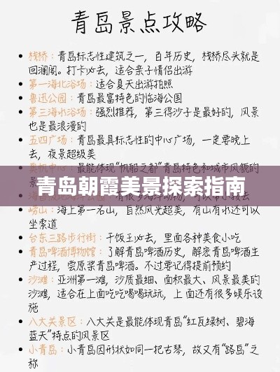 青岛朝霞美景探索指南