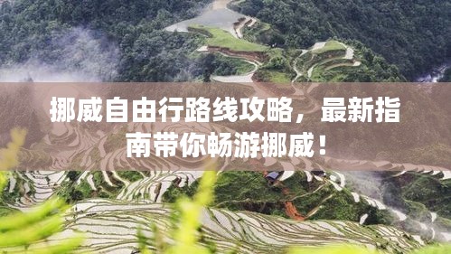 挪威自由行路线攻略，最新指南带你畅游挪威！
