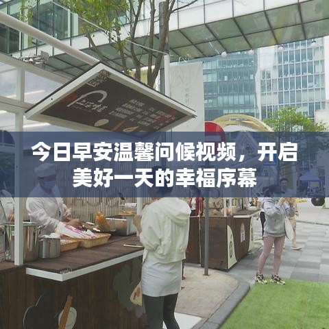 今日早安温馨问候视频，开启美好一天的幸福序幕