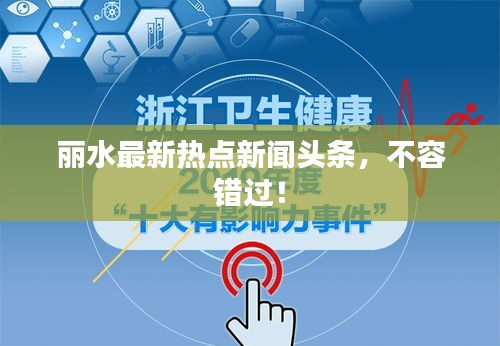 丽水最新热点新闻头条，不容错过！