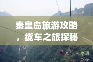 秦皇岛旅游攻略，缆车之旅探秘！