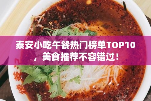 泰安小吃午餐热门榜单TOP10，美食推荐不容错过！