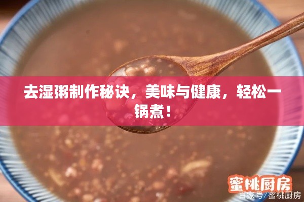 去湿粥制作秘诀，美味与健康，轻松一锅煮！