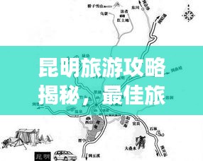 昆明旅游攻略揭秘，最佳旅游月份全指南！