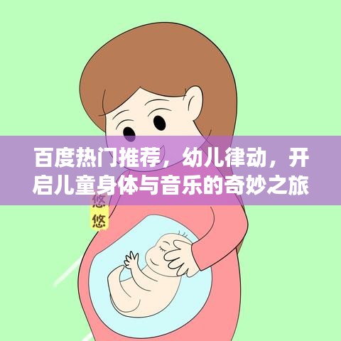 百度热门推荐，幼儿律动，开启儿童身体与音乐的奇妙之旅！