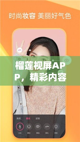 榴莲视屏APP，精彩内容一网打尽，百度收录标准吸睛标题！