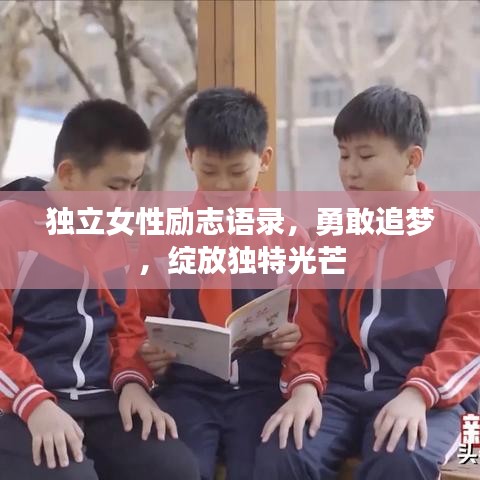 独立女性励志语录，勇敢追梦，绽放独特光芒