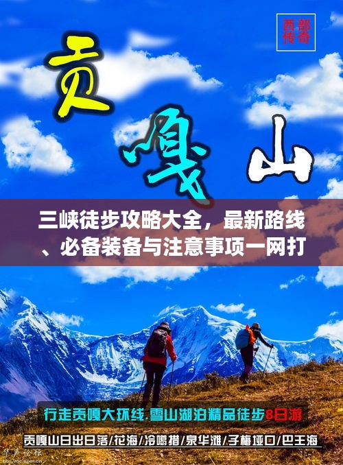 三峡徒步攻略大全，最新路线、必备装备与注意事项一网打尽