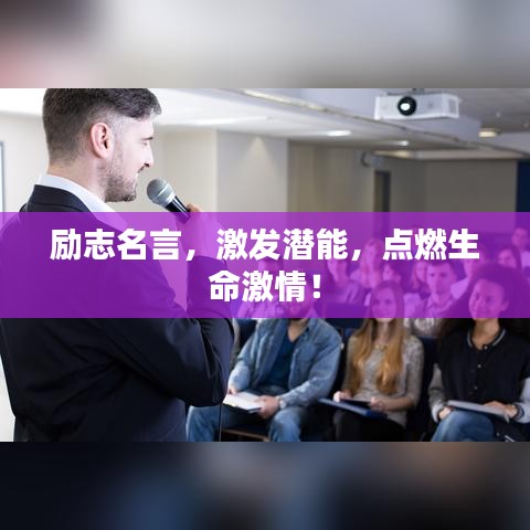 励志名言，激发潜能，点燃生命激情！