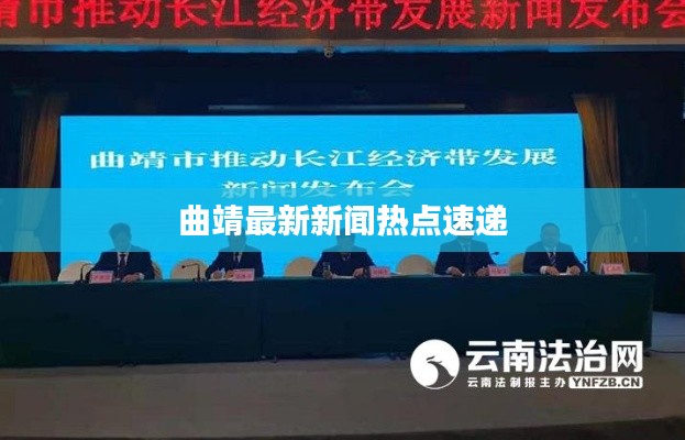 曲靖最新新闻热点速递