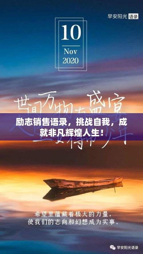 励志销售语录，挑战自我，成就非凡辉煌人生！