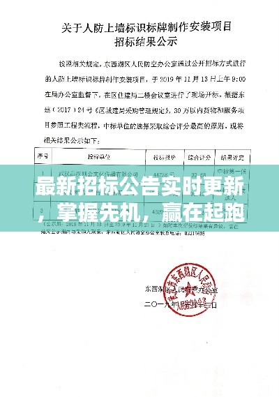最新招标公告实时更新，掌握先机，赢在起跑线！