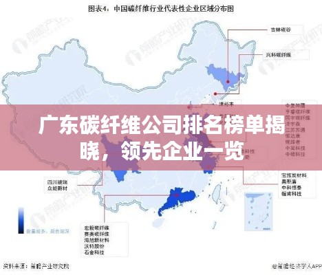 广东碳纤维公司排名榜单揭晓，领先企业一览