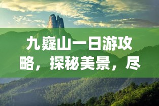 九嶷山一日游攻略，探秘美景，尽享精彩一日游！