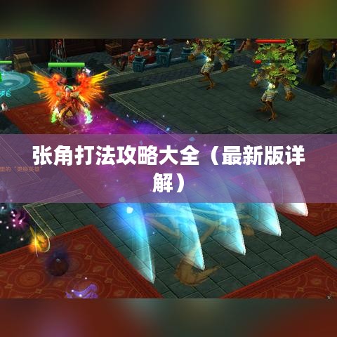 张角打法攻略大全（最新版详解）