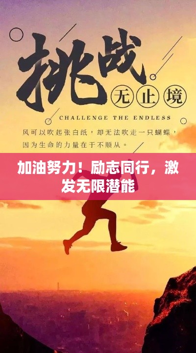 加油努力！励志同行，激发无限潜能