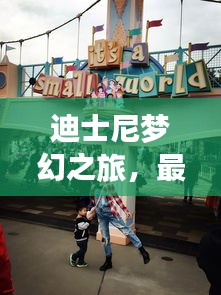 迪士尼梦幻之旅，最新攻略畅游乐园奇缘地