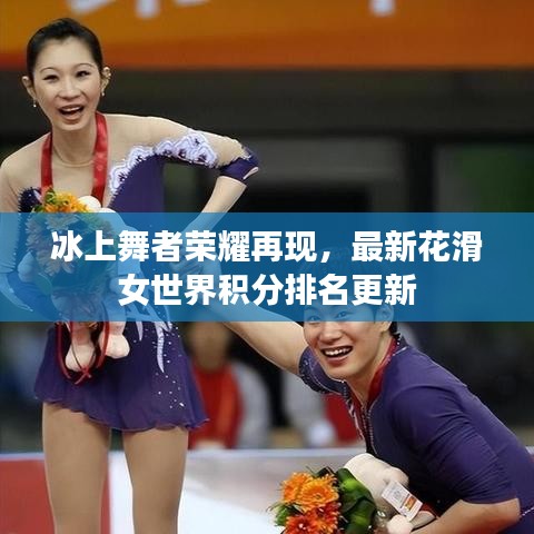 冰上舞者荣耀再现，最新花滑女世界积分排名更新