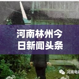 河南林州今日新闻头条大揭秘