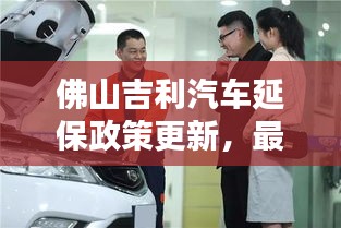 佛山吉利汽车延保政策更新，最新动态揭秘
