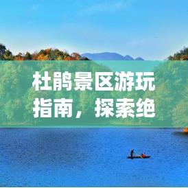 杜鹃景区游玩指南，探索绝美风光，尽享绝佳体验！
