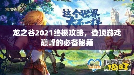 龙之谷2021终极攻略，登顶游戏巅峰的必备秘籍