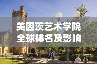 美因茨艺术学院全球排名及影响力深度解析
