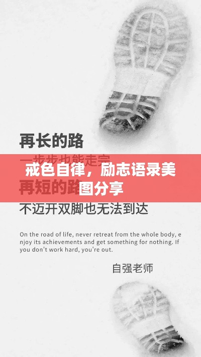 戒色自律，励志语录美图分享