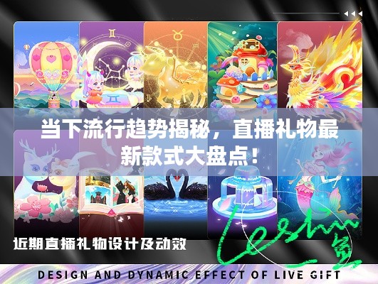 当下流行趋势揭秘，直播礼物最新款式大盘点！